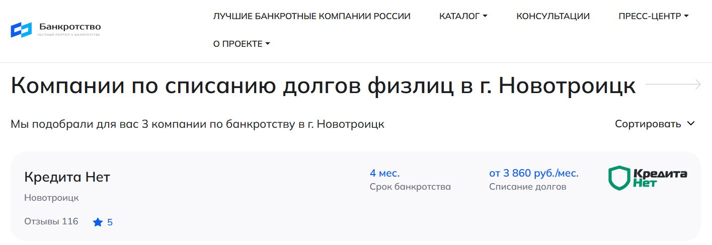 КредитаНет – первые в рейтинге компаний по банкротству в Новотроицке на сайте Банкротство Инфо